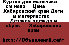 Куртка для мальчика 86-92см нано  › Цена ­ 1 500 - Хабаровский край Дети и материнство » Детская одежда и обувь   . Хабаровский край